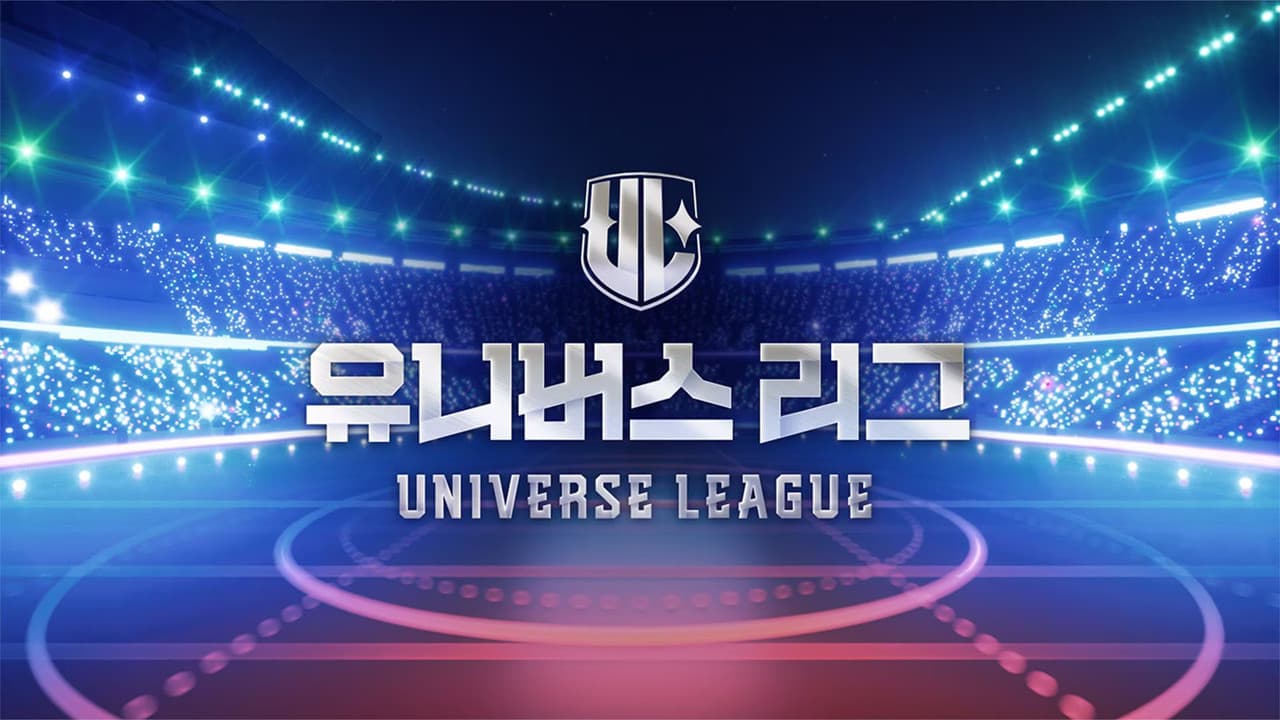 유니버스 리그