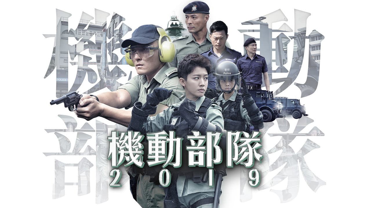 機動部隊 2019