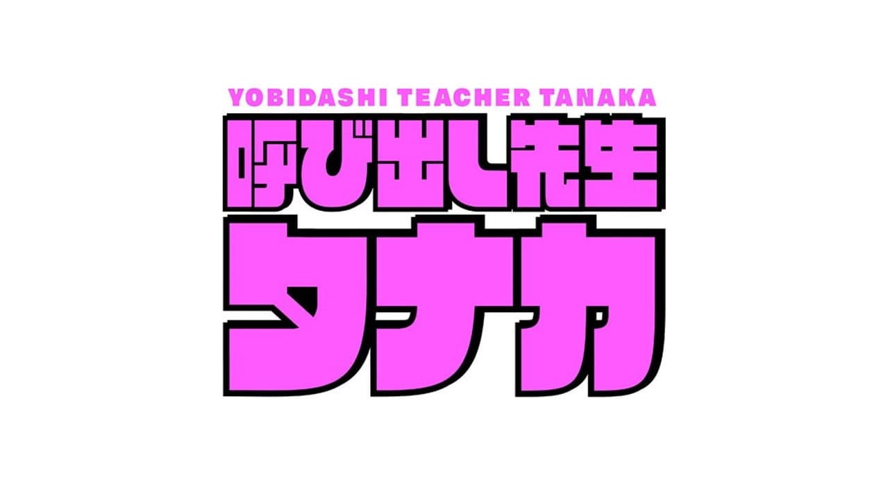 呼び出し先生タナカ