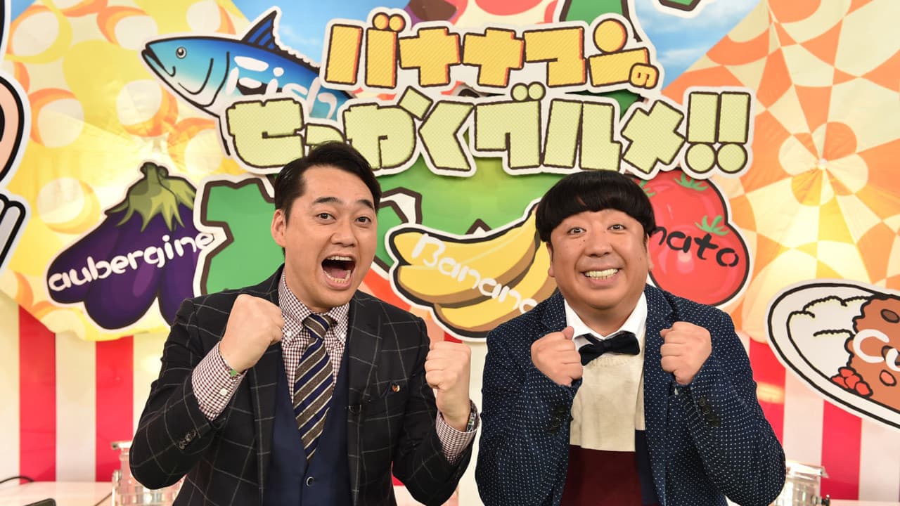 バナナマンのせっかくグルメ!!