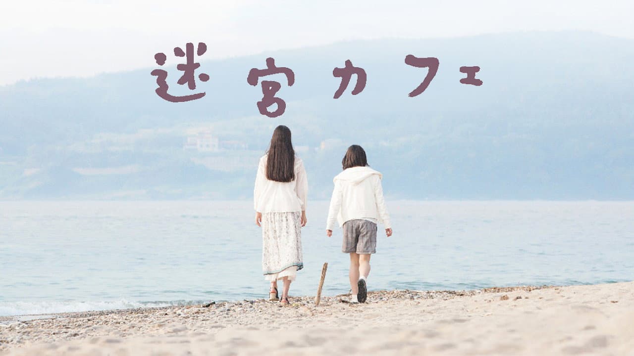 迷宮カフェ