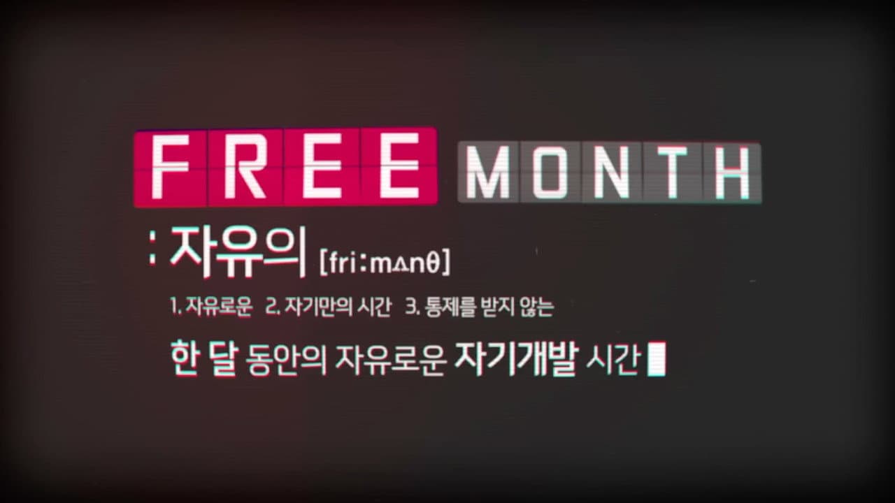 현아의 프리먼스