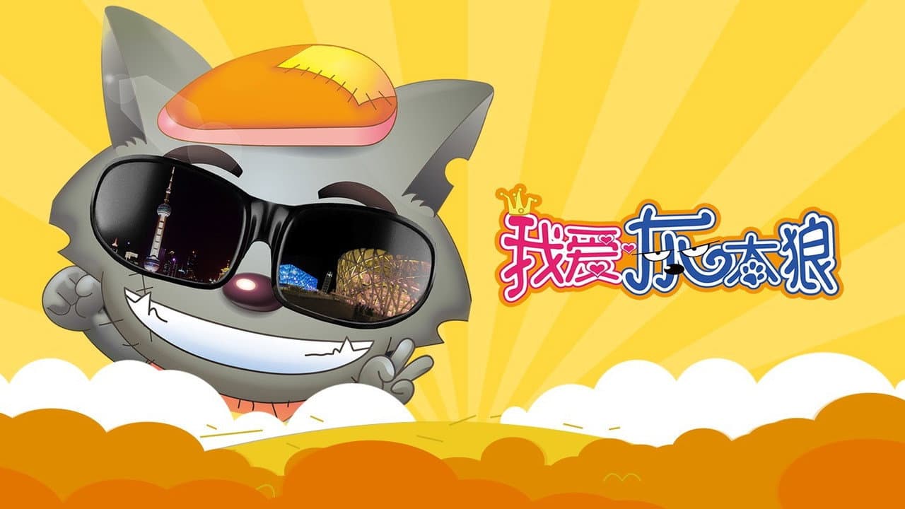 我爱灰太狼