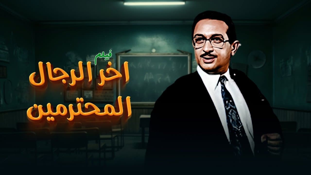 آخر الرجال المحترمين