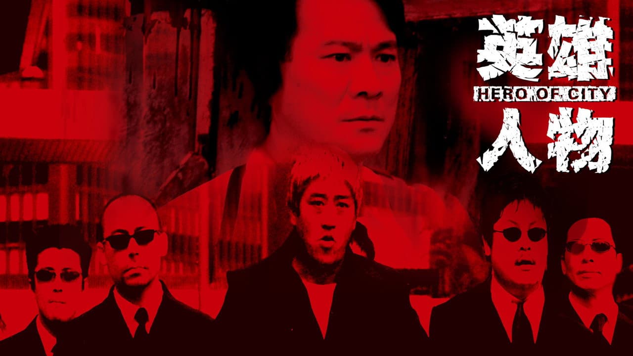 英雄人物