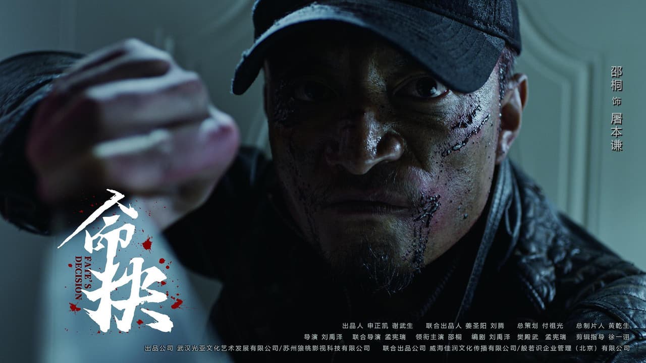 命抉