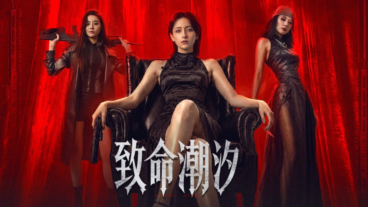 致命潮汐