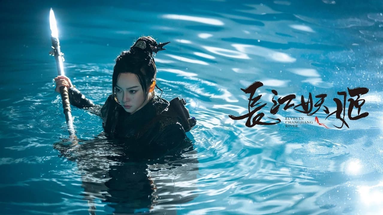 长江妖姬