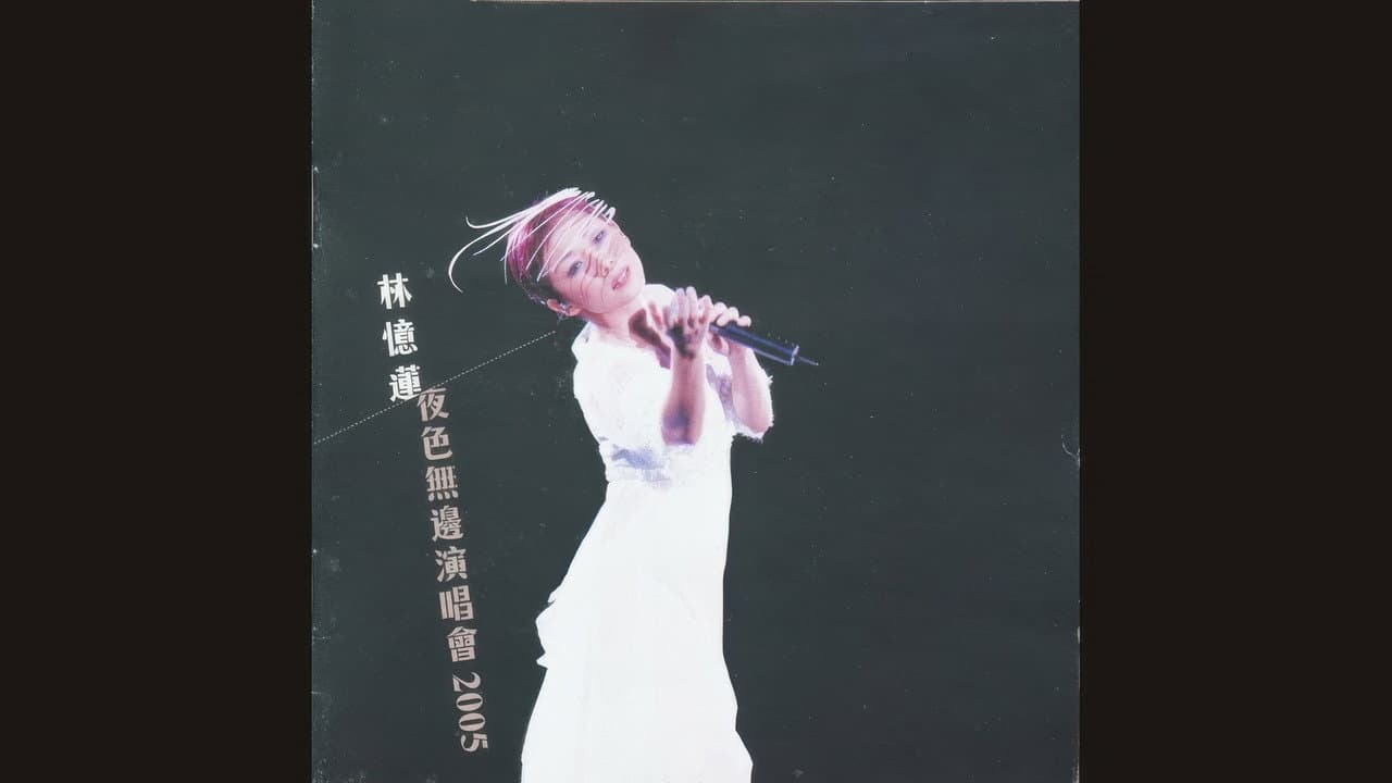 林忆莲 夜色无边香港演唱会 2005