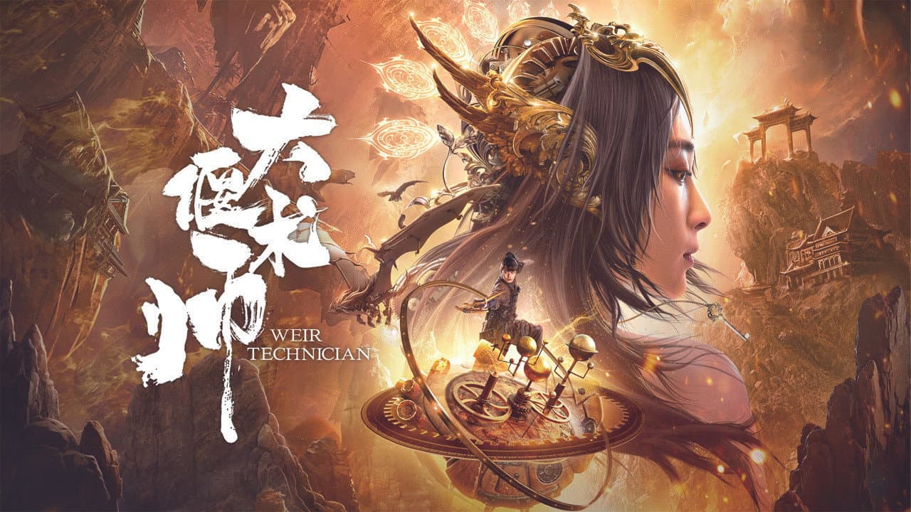 大偃术师