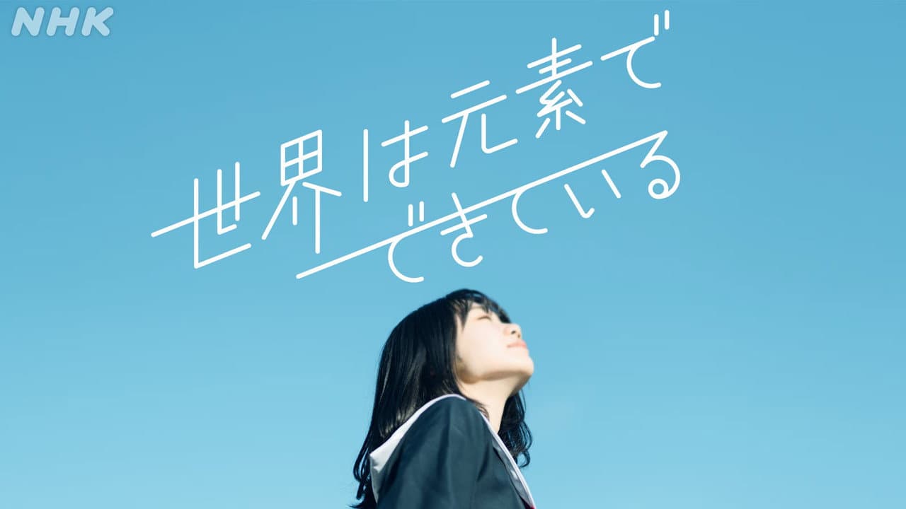 世界は元素でできている
