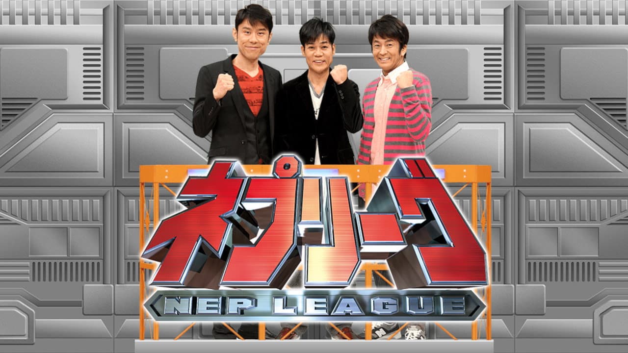 ネプリーグ