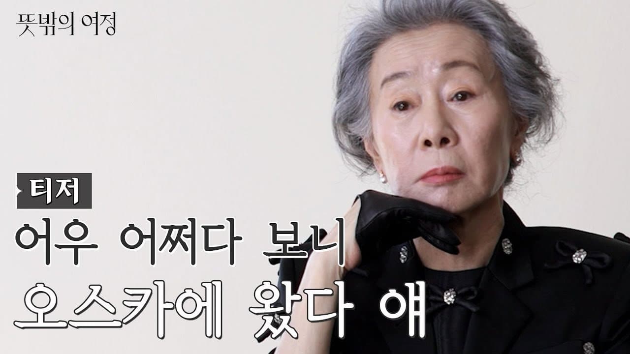 Youn’s Unexpected Journey