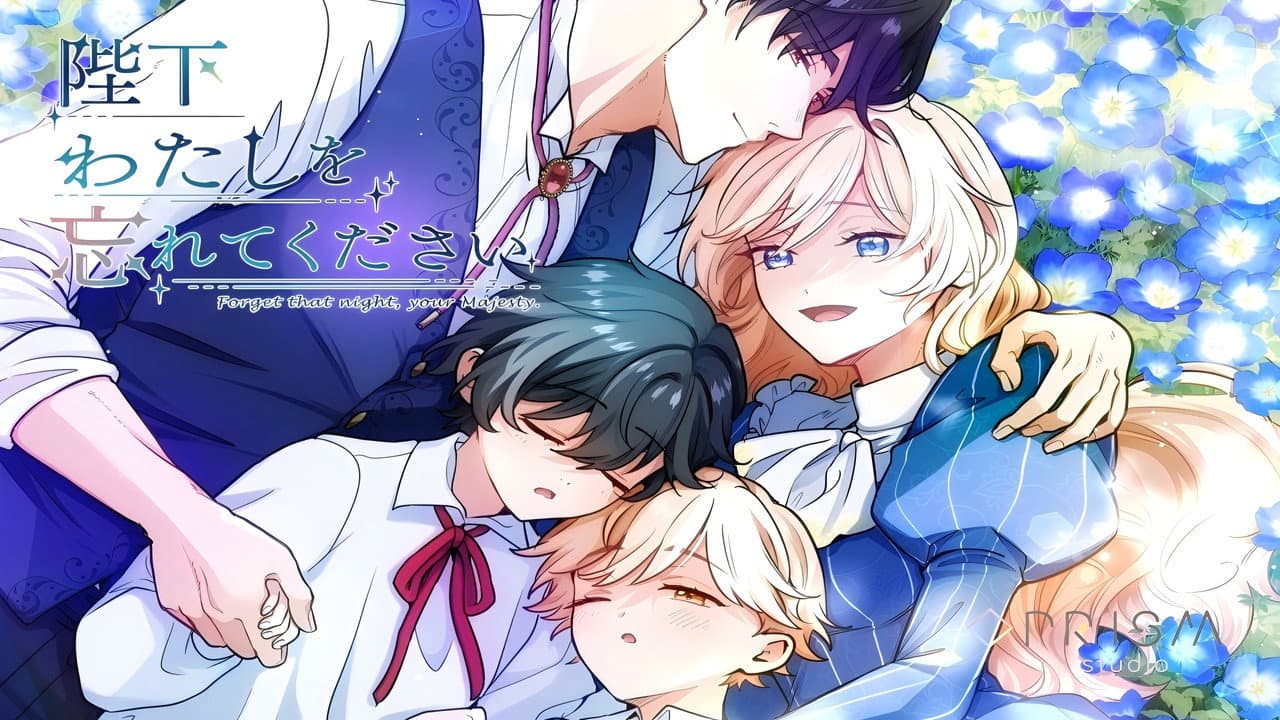 Heika Watashi wo Wasurete Kudasai