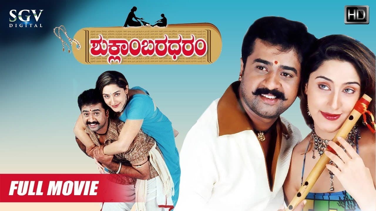 ಶುಕ್ಲಾಂಬರಧರಂ