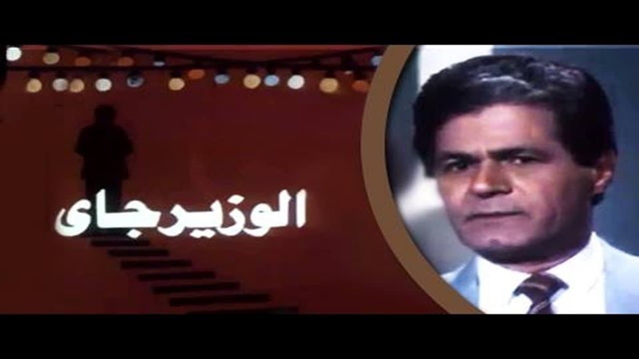 الوزير جاي