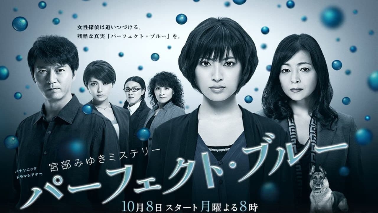 パーフェクト・ブルー