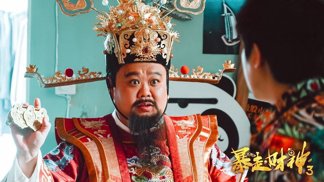 暴走財神3