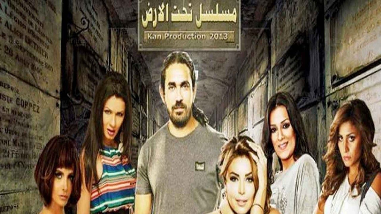 تحت الأرض