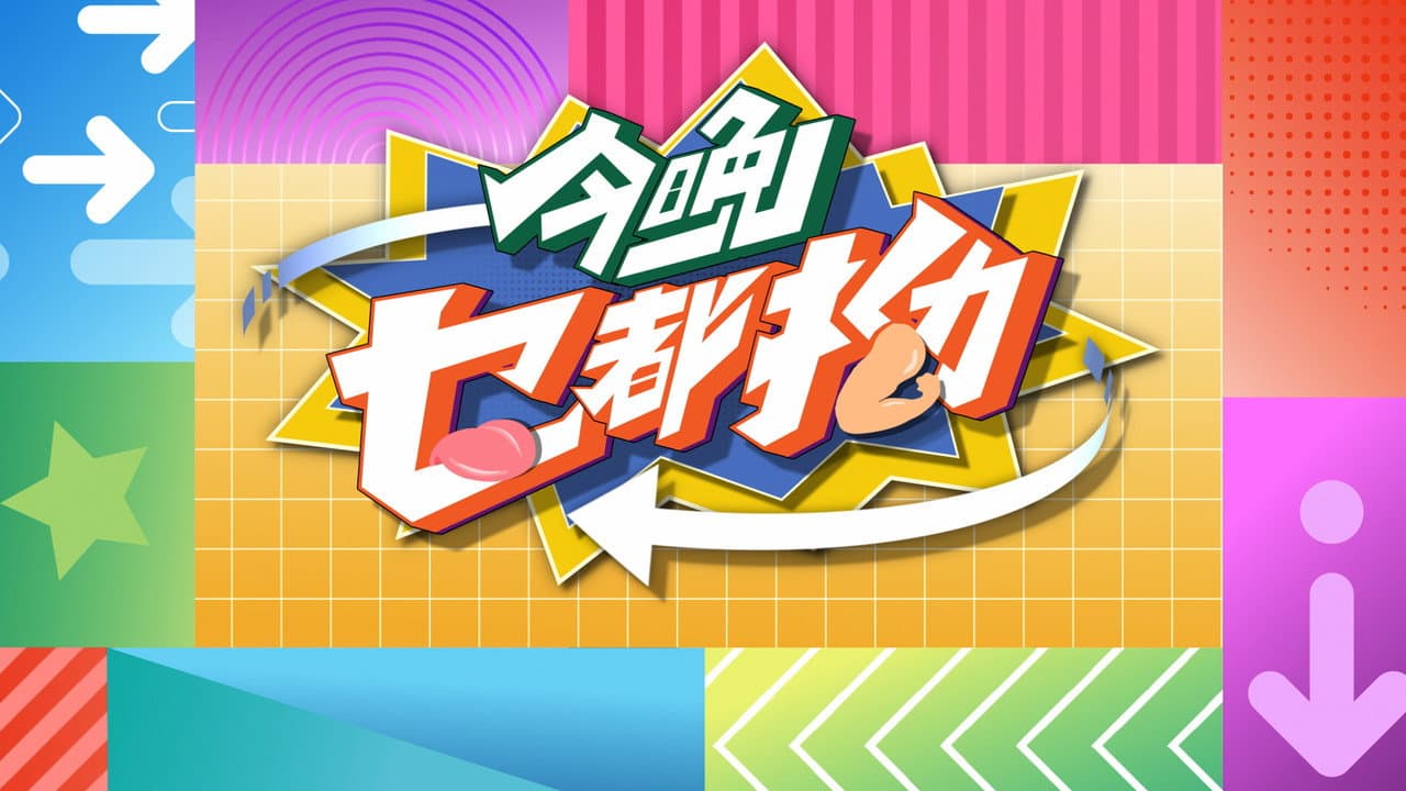 今晚乜都拗