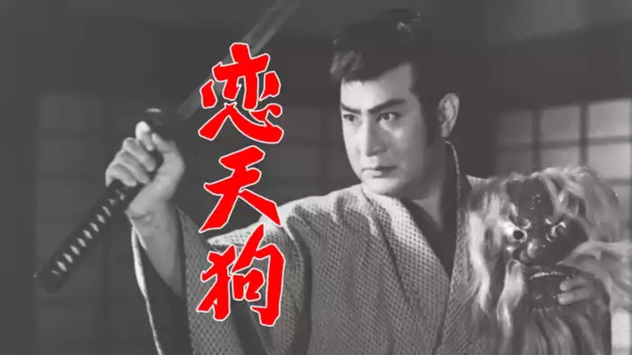 恋天狗