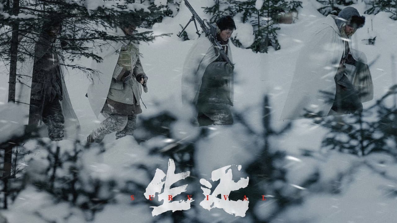生还