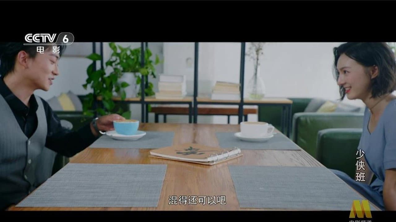 少侠班
