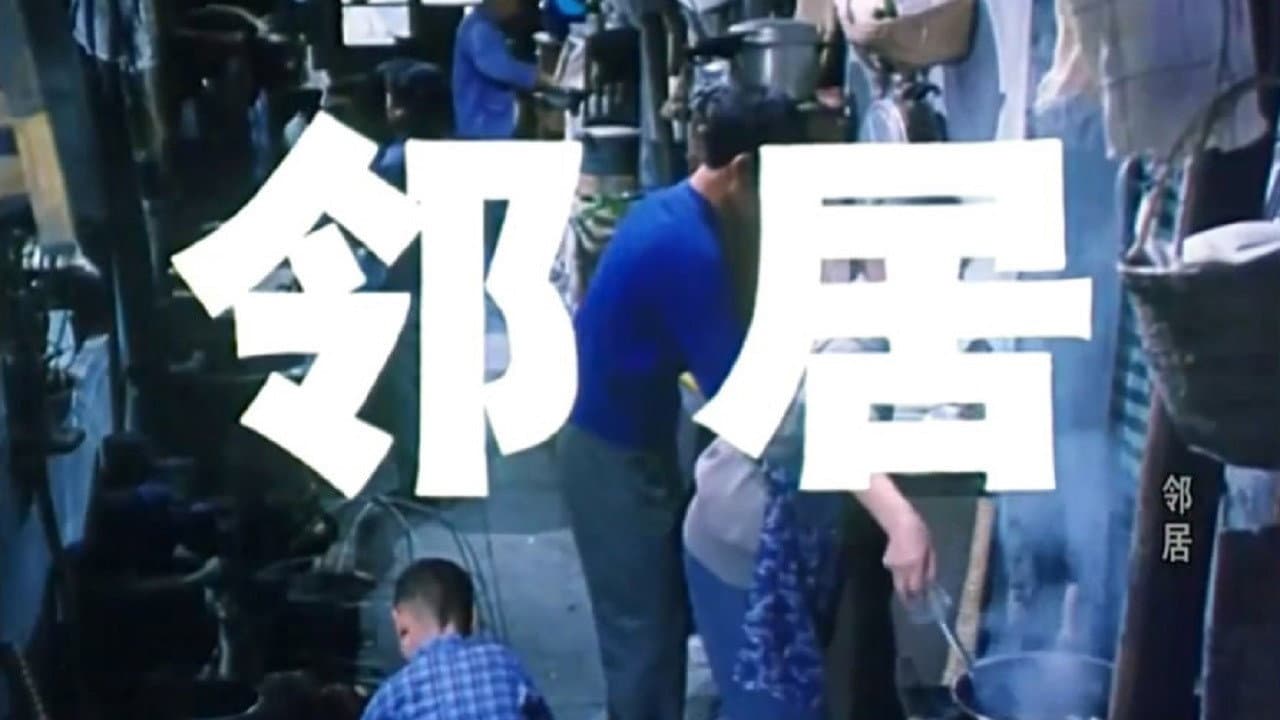 邻居