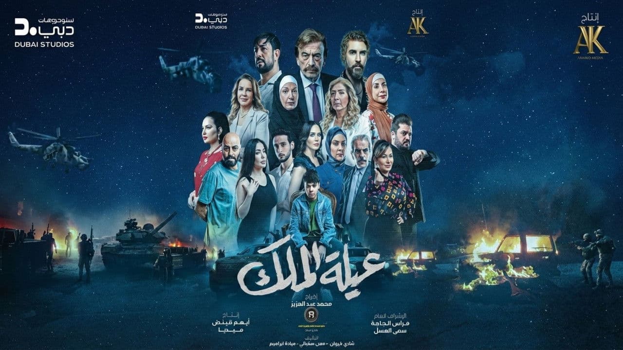 عيلة الملك