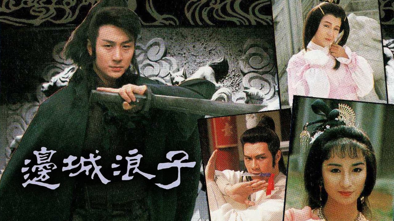 邊城浪子