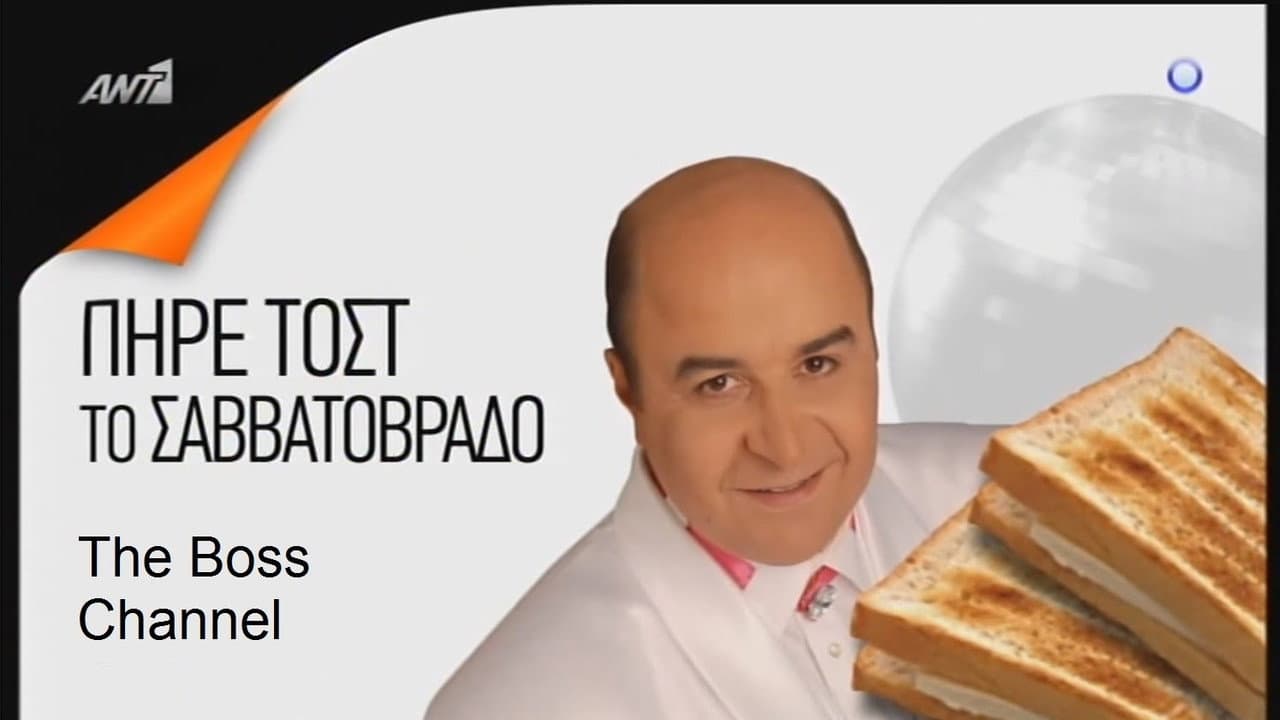 Πήρε τοστ το Σαββατόβραδο