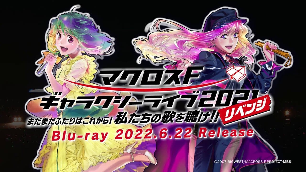 マクロスF ギャラクシーライブ2021［リベンジ］
