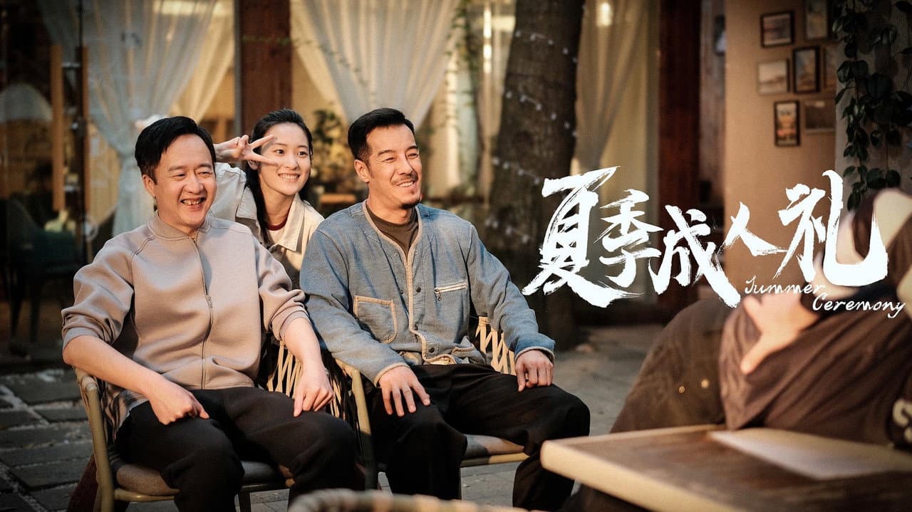 夏季成人礼