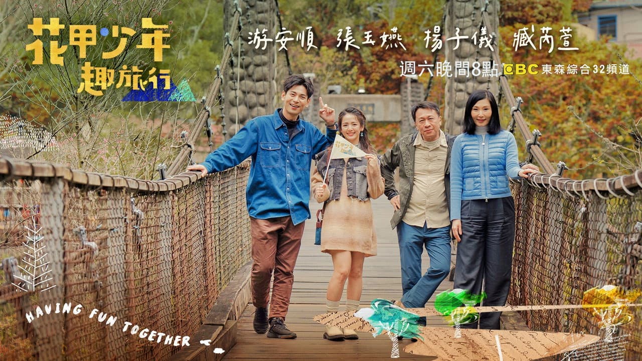 花甲少年趣旅行