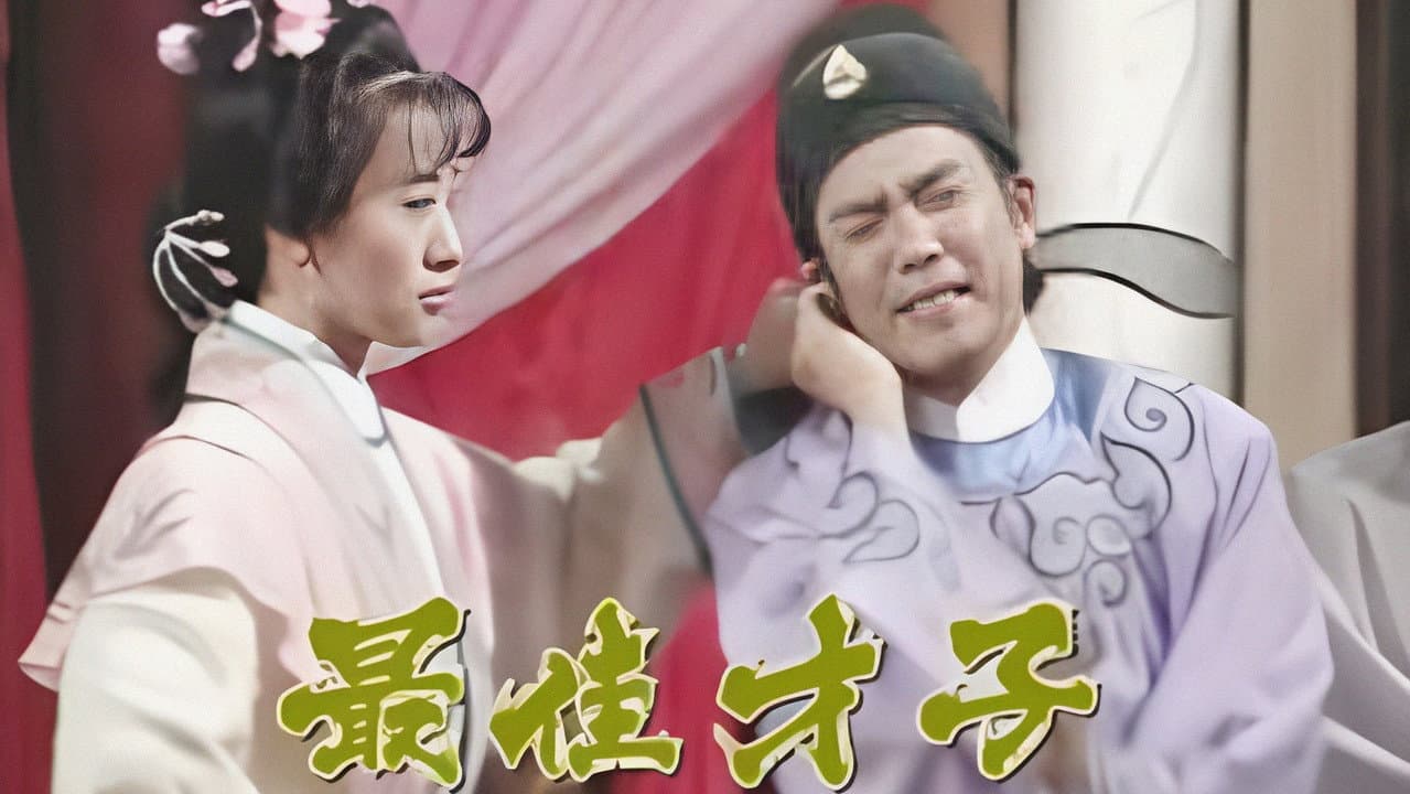 最佳才子‎