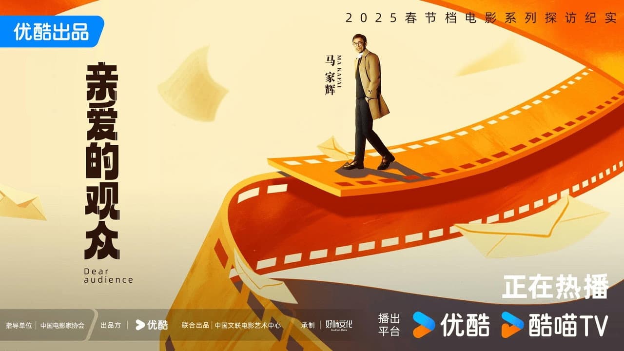 亲爱的观众
