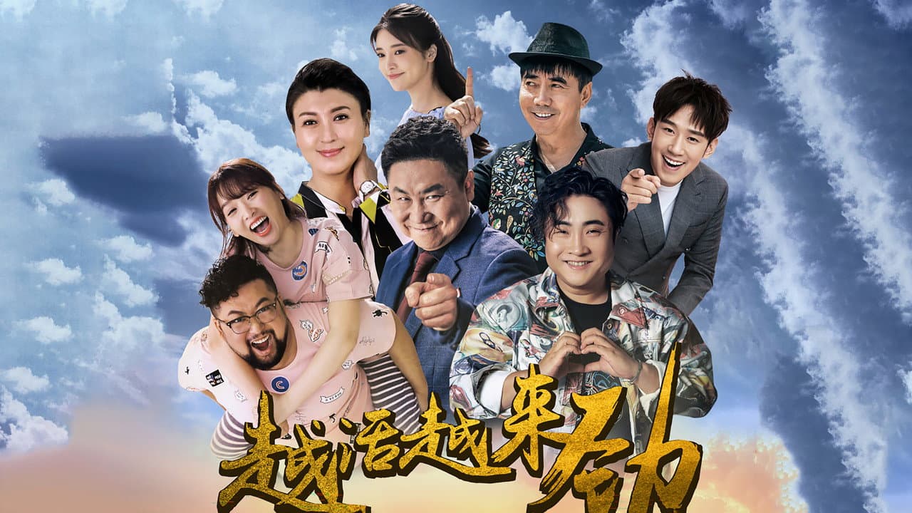 越活越来劲