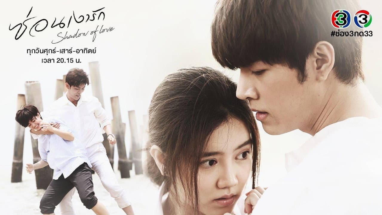 ซ่อนเงารัก