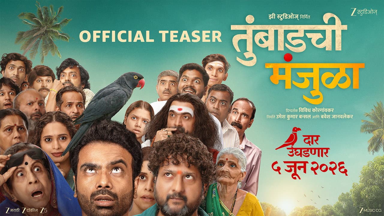 तुंबाडची मंजुळा