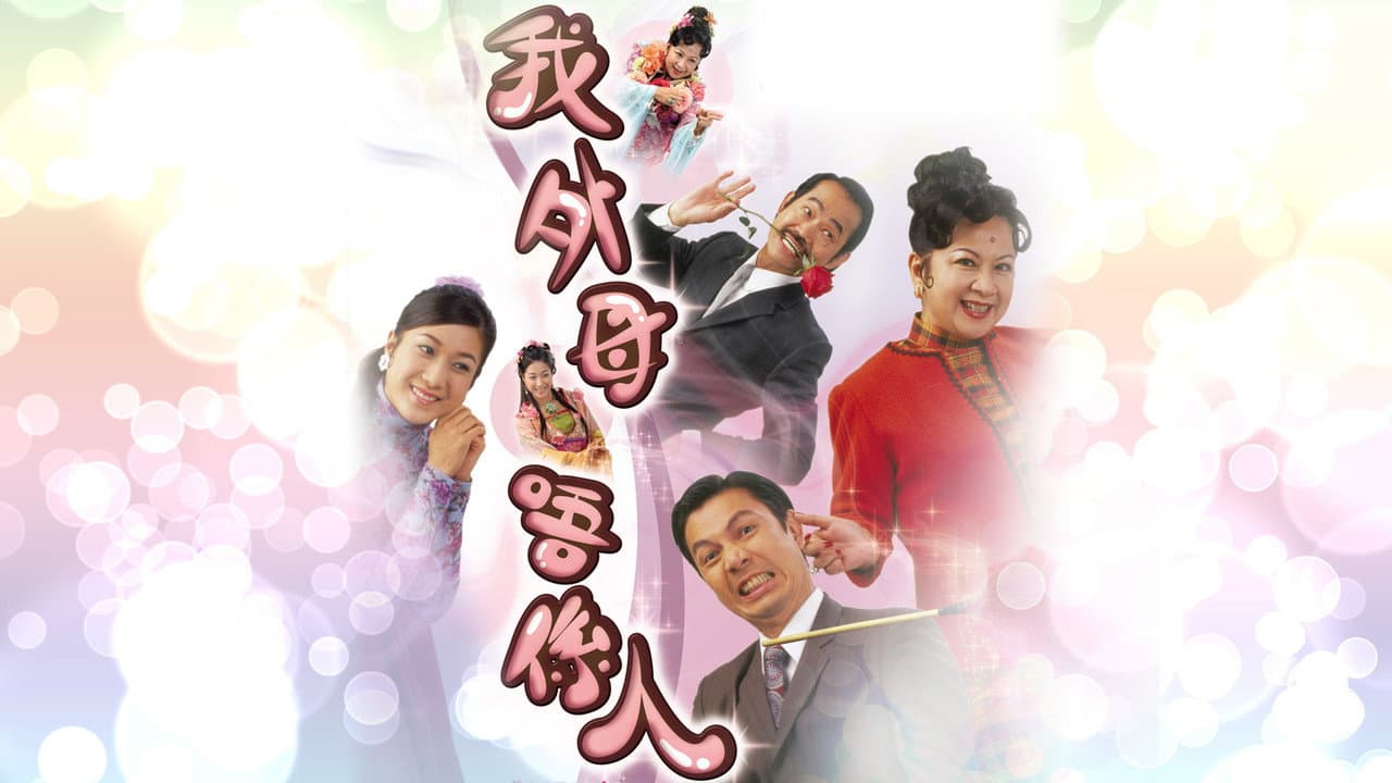 我外母唔係人