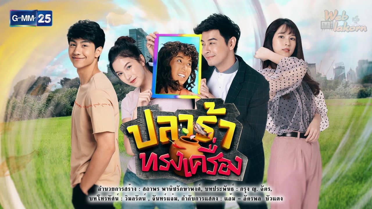 ปลาร้าทรงเครื่อง