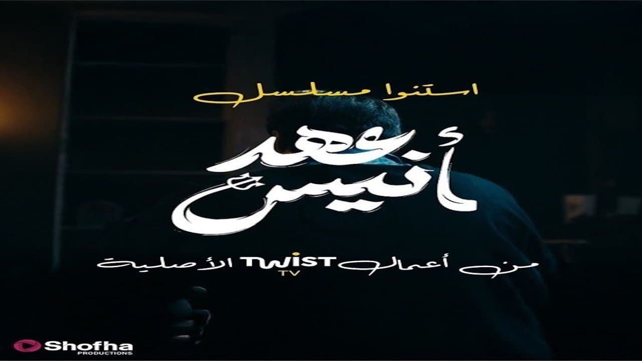 عهد أنيس
