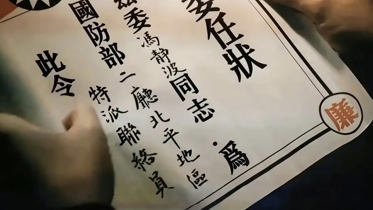 抓特务