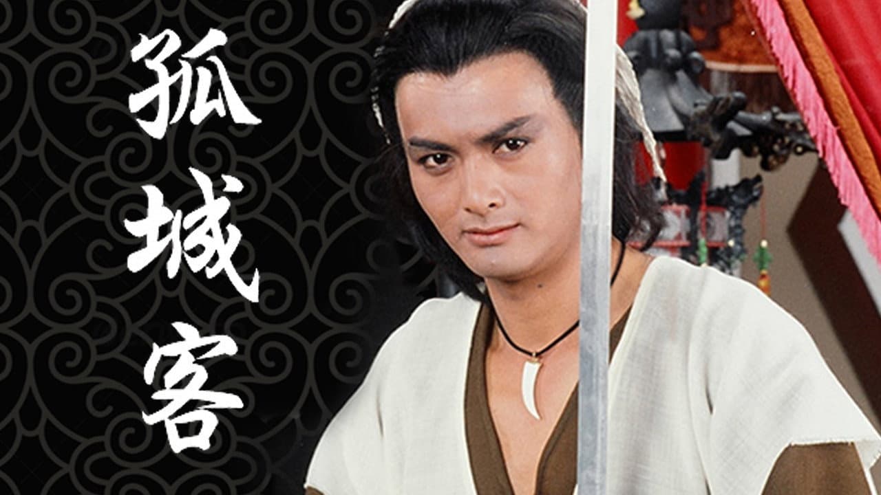 孤城客