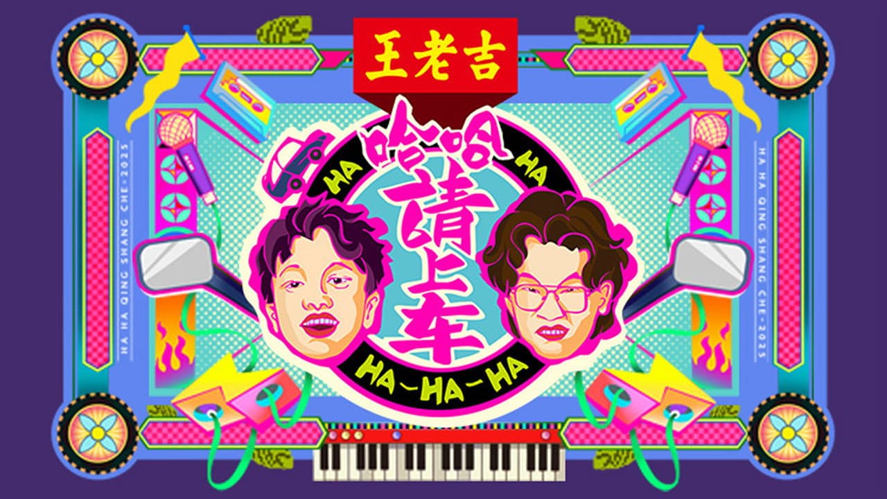 哈哈！请上车