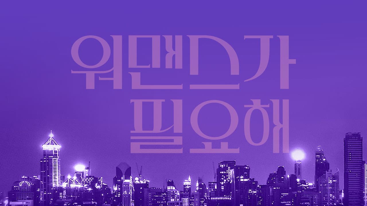 워맨스가 필요해
