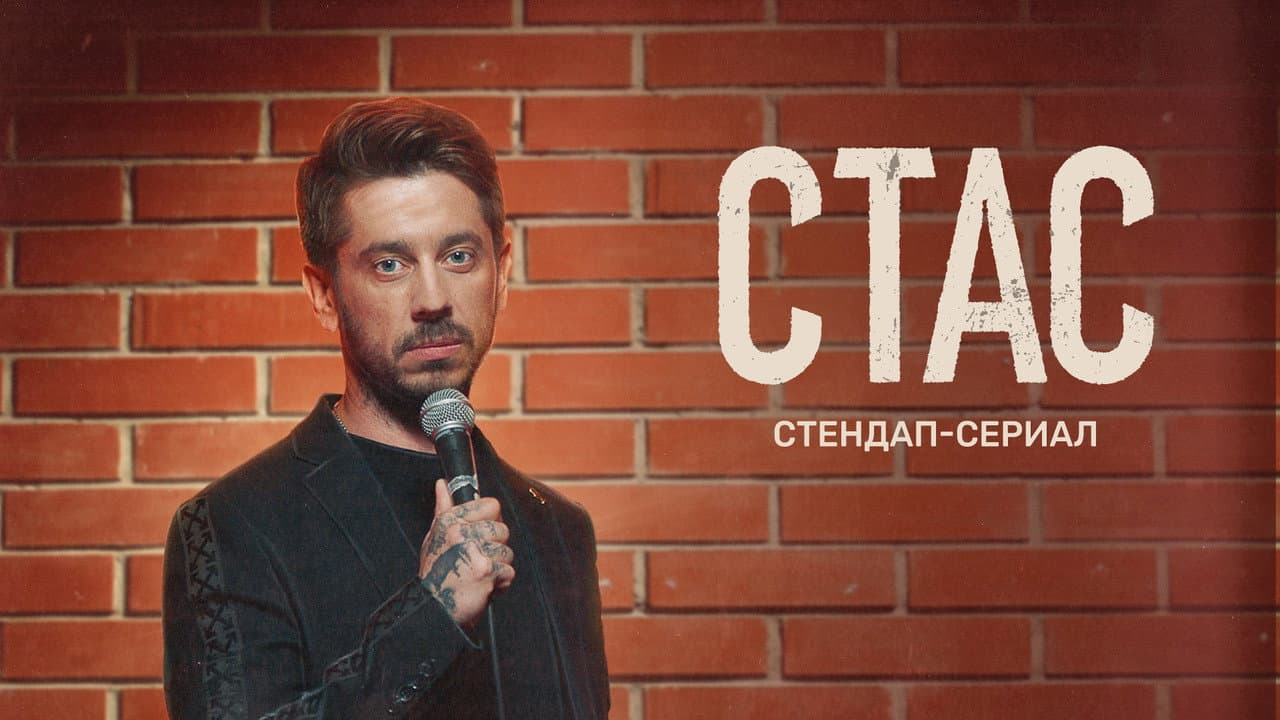 Стас