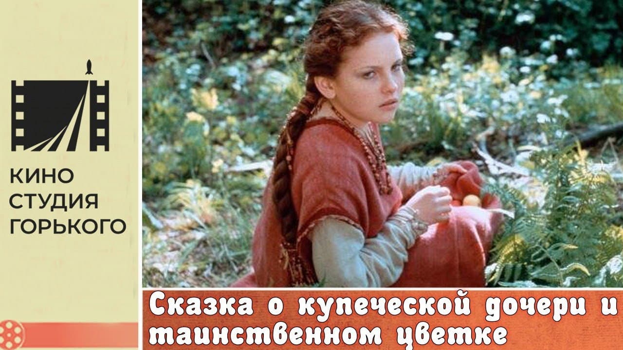 Сказка о купеческой дочери и таинственном цветке