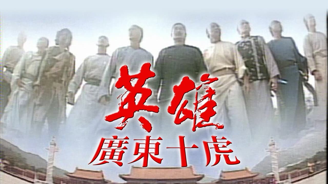 英雄之廣東十虎