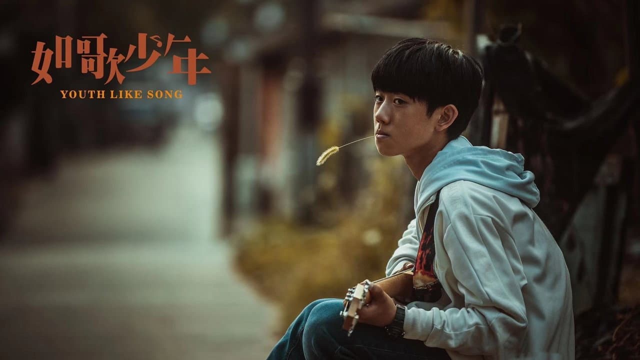 如歌少年